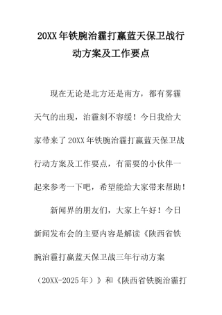 20XX年铁腕治霾打赢蓝天保卫战行动方案及工作要点