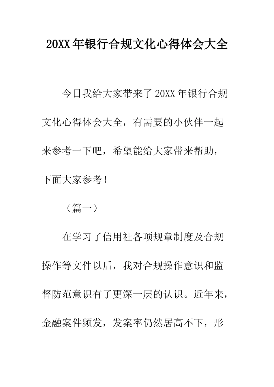 20XX年银行合规文化心得体会大全_第1页