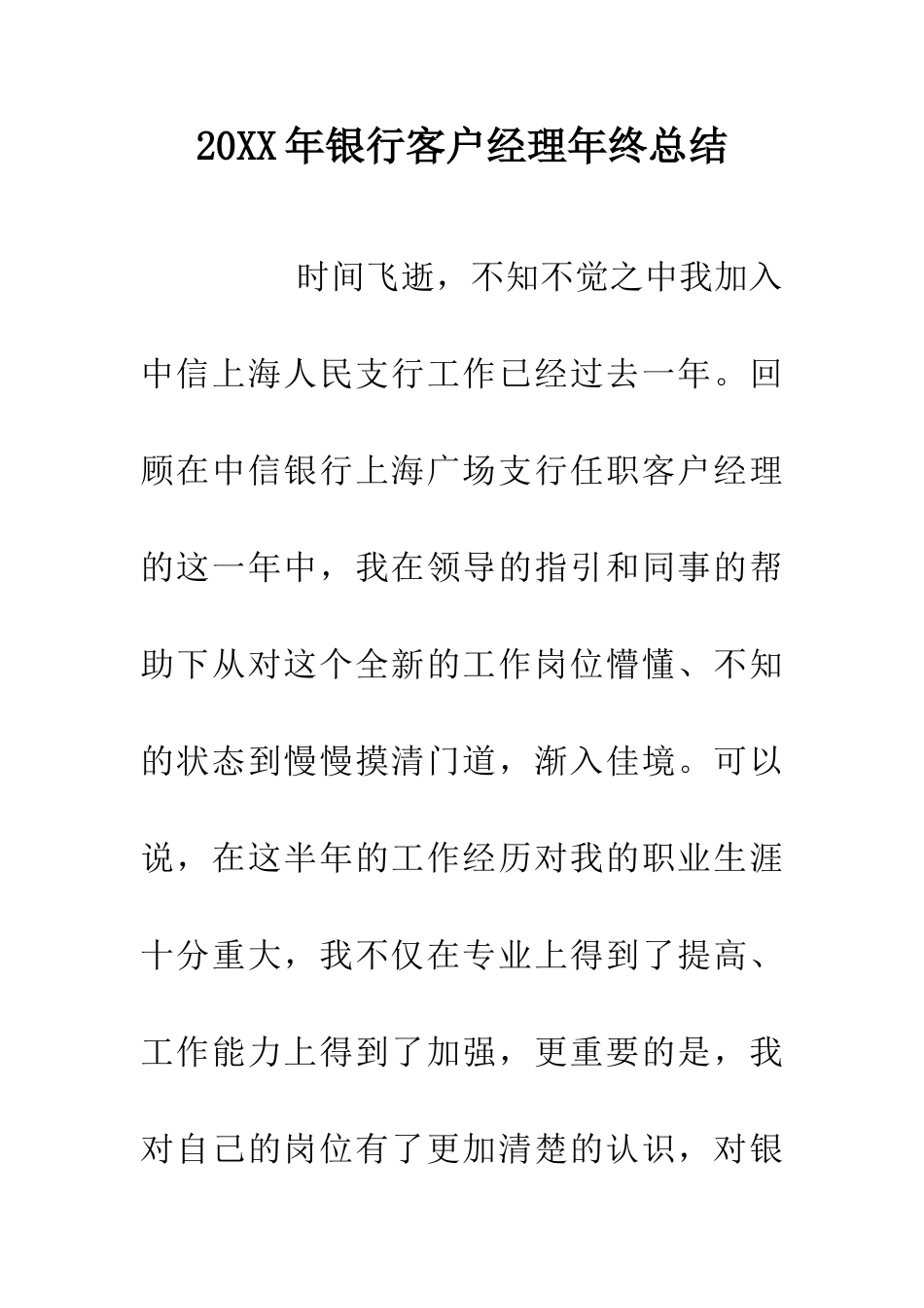 20XX年银行客户经理年终总结_第1页