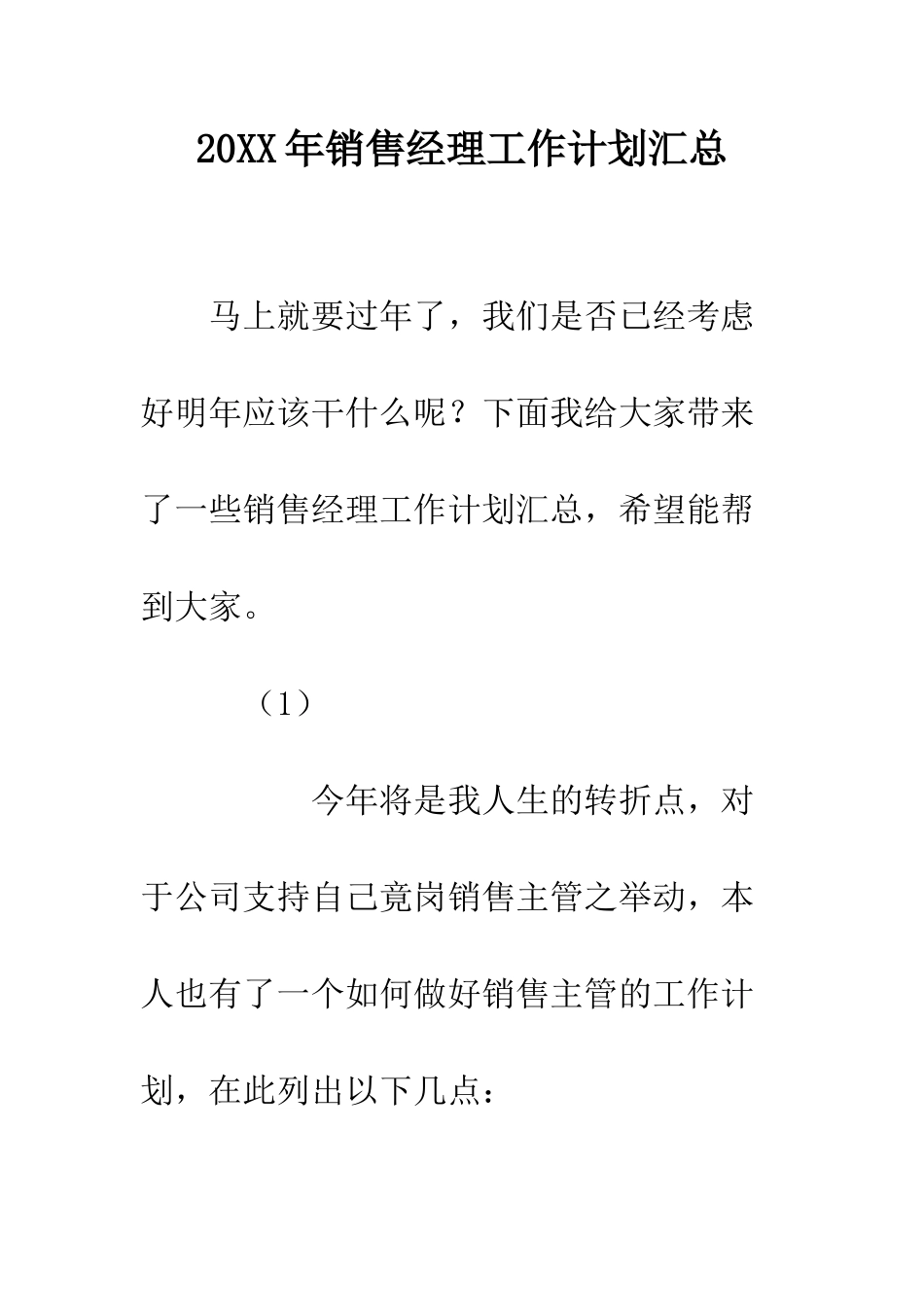 20XX年销售经理工作计划汇总_第1页