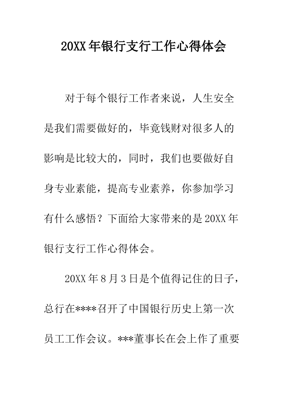 20XX年银行支行工作心得体会_第1页