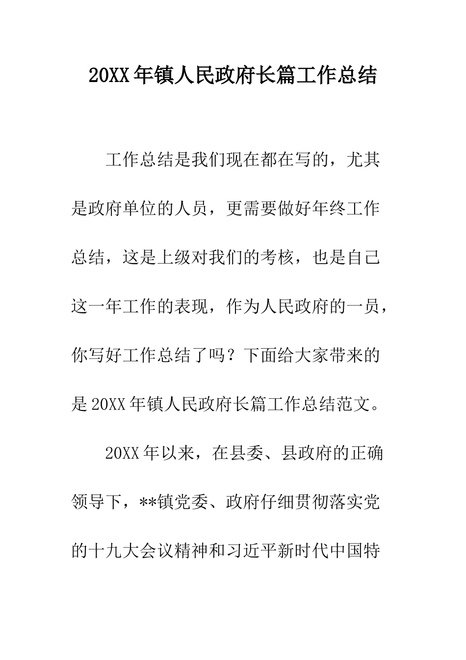 20XX年镇人民政府长篇工作总结_第1页