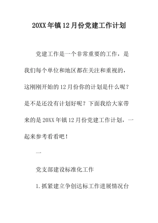 20XX年镇12月份党建工作计划