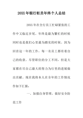 20XX年银行柜员年终个人总结
