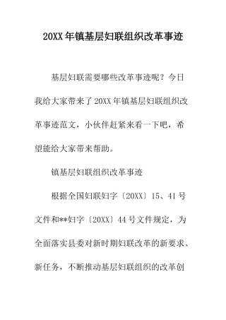 20XX年镇基层妇联组织改革事迹