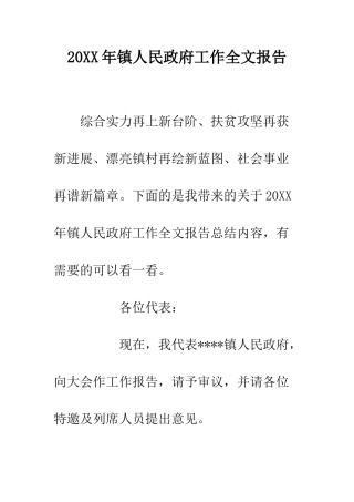 20XX年镇人民政府工作全文报告