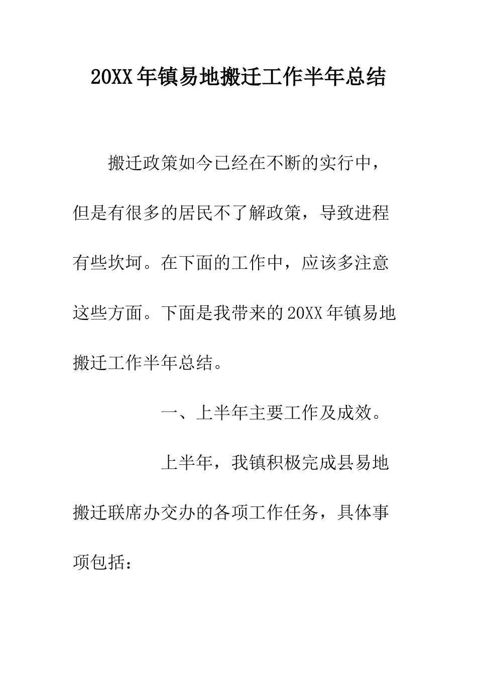 20XX年镇易地搬迁工作半年总结_第1页