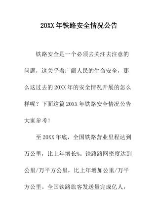 20XX年铁路安全情况公告