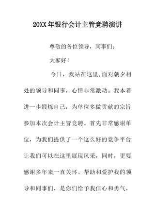 20XX年银行会计主管竞聘演讲