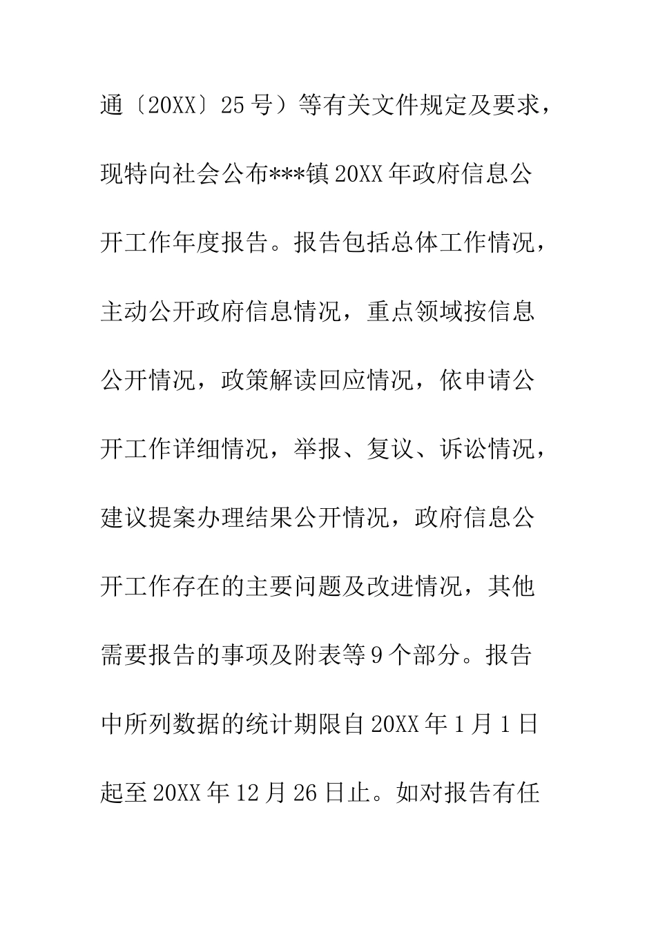 20XX年镇人民政府信息公开年度报告_第2页