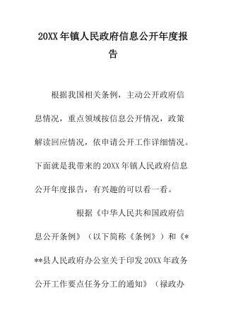 20XX年镇人民政府信息公开年度报告