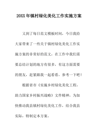 20XX年镇村绿化美化工作实施方案