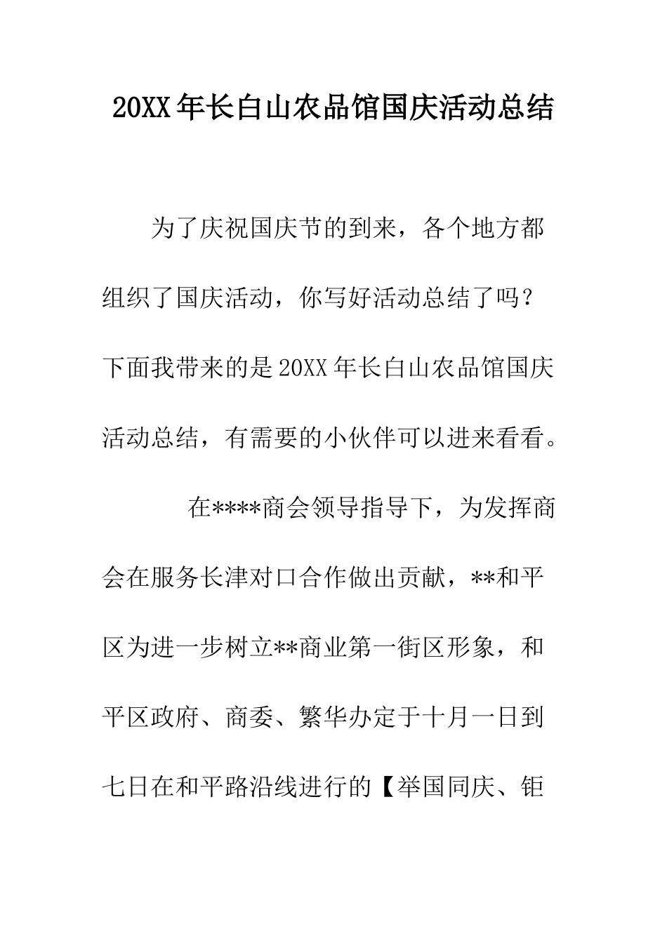 20XX年长白山农品馆国庆活动总结_第1页