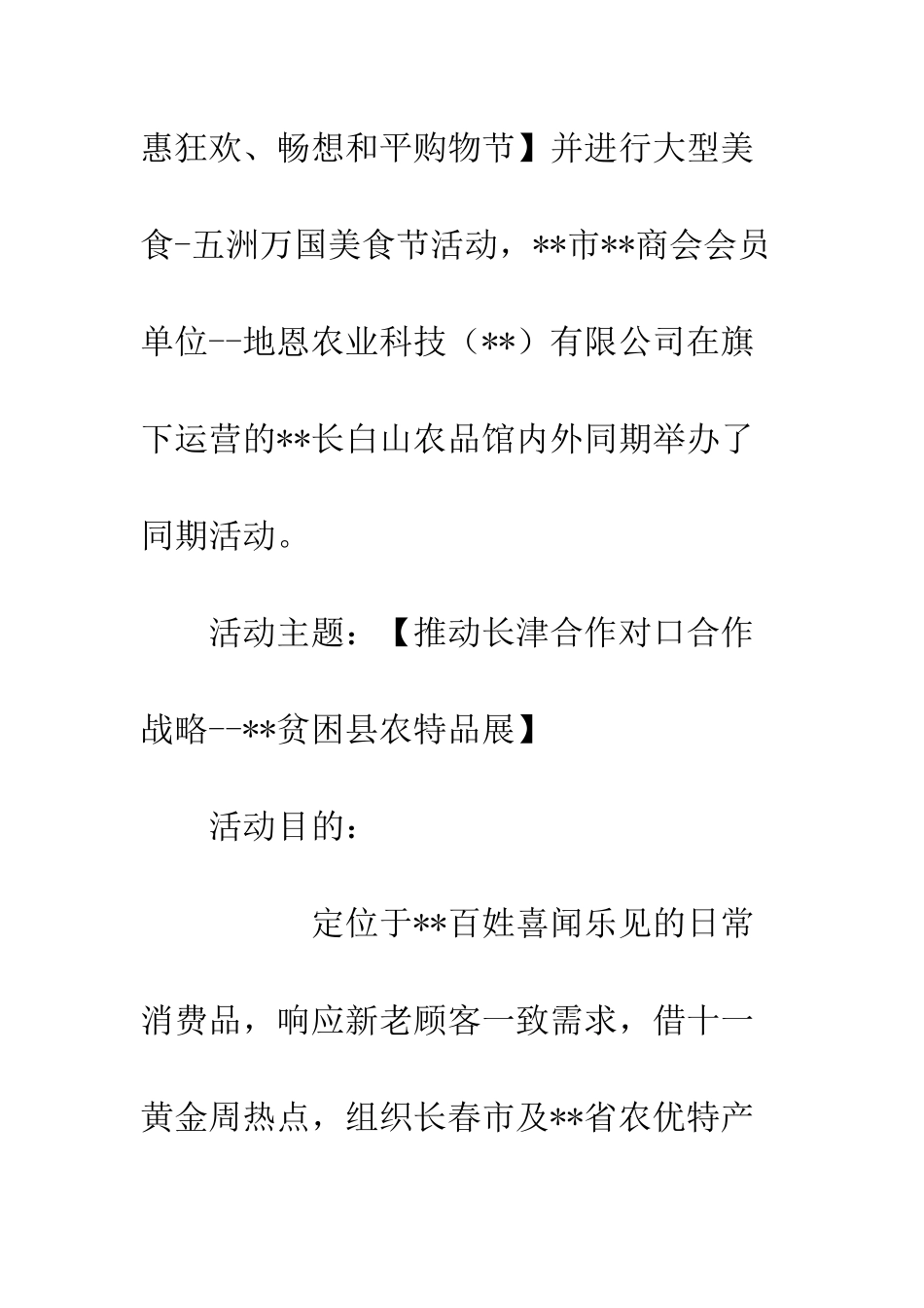 20XX年长白山农品馆国庆活动总结_第2页