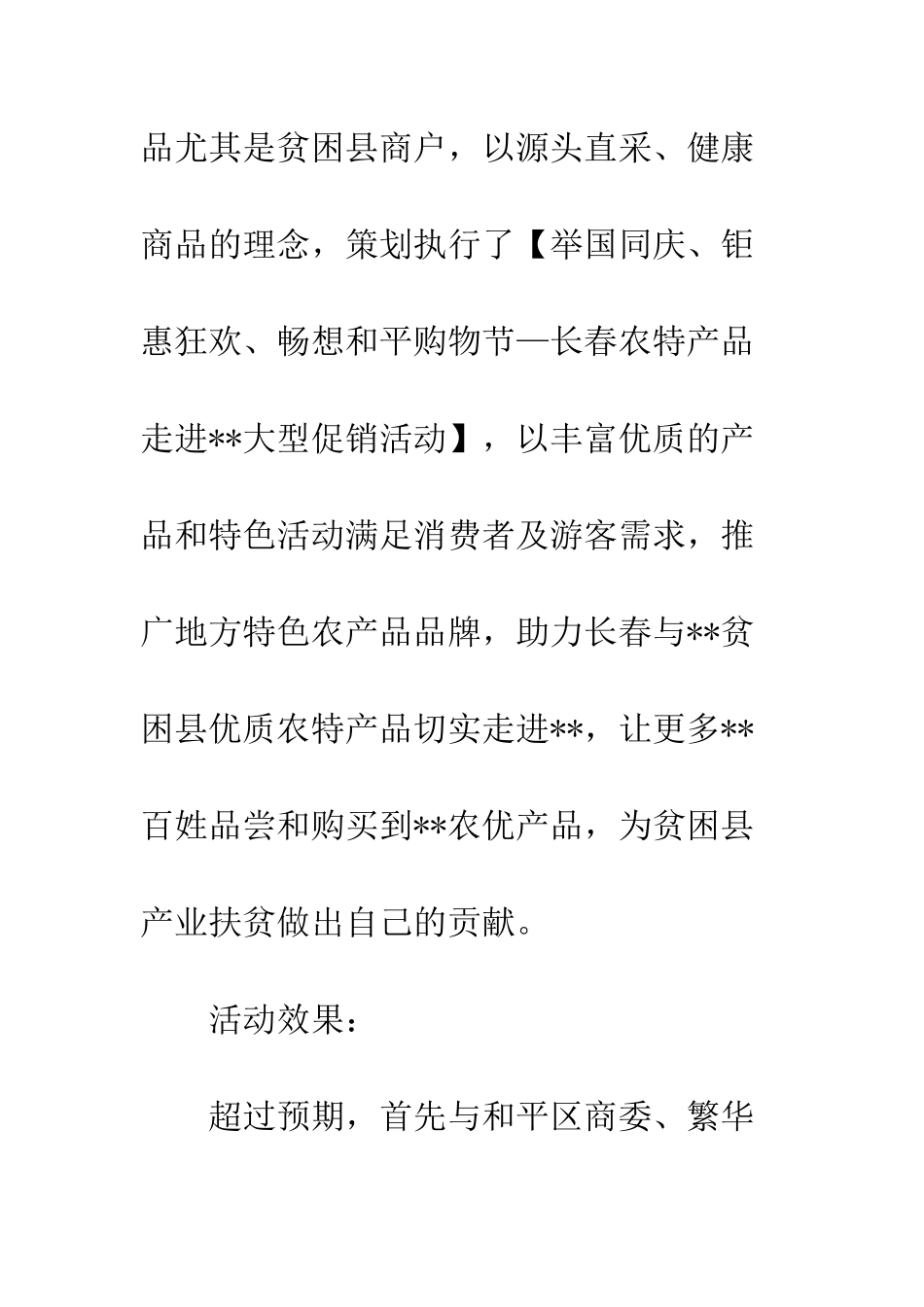 20XX年长白山农品馆国庆活动总结_第3页