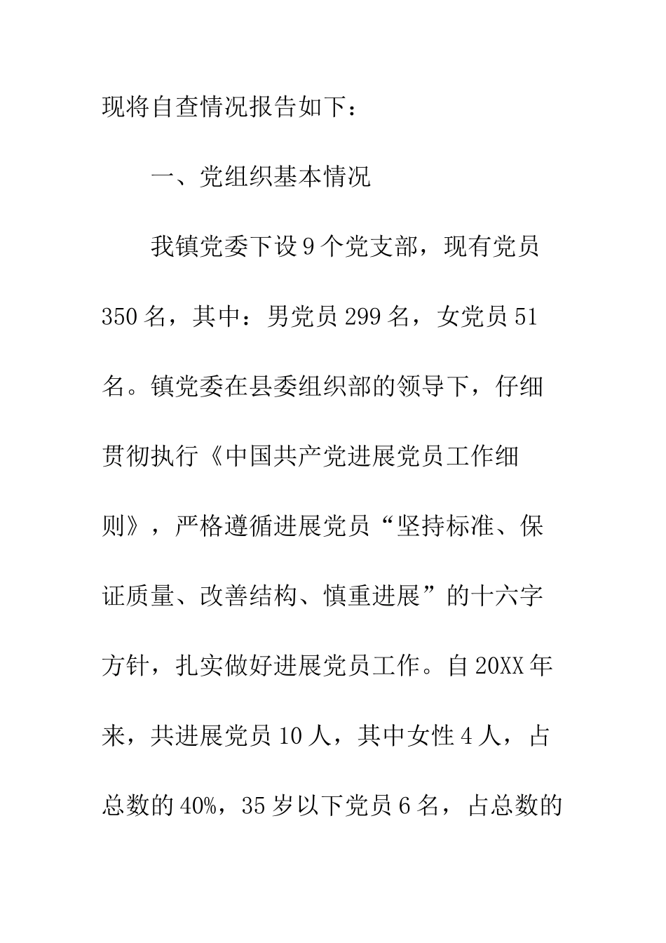 20XX年镇发展党员工作自查报告_第2页