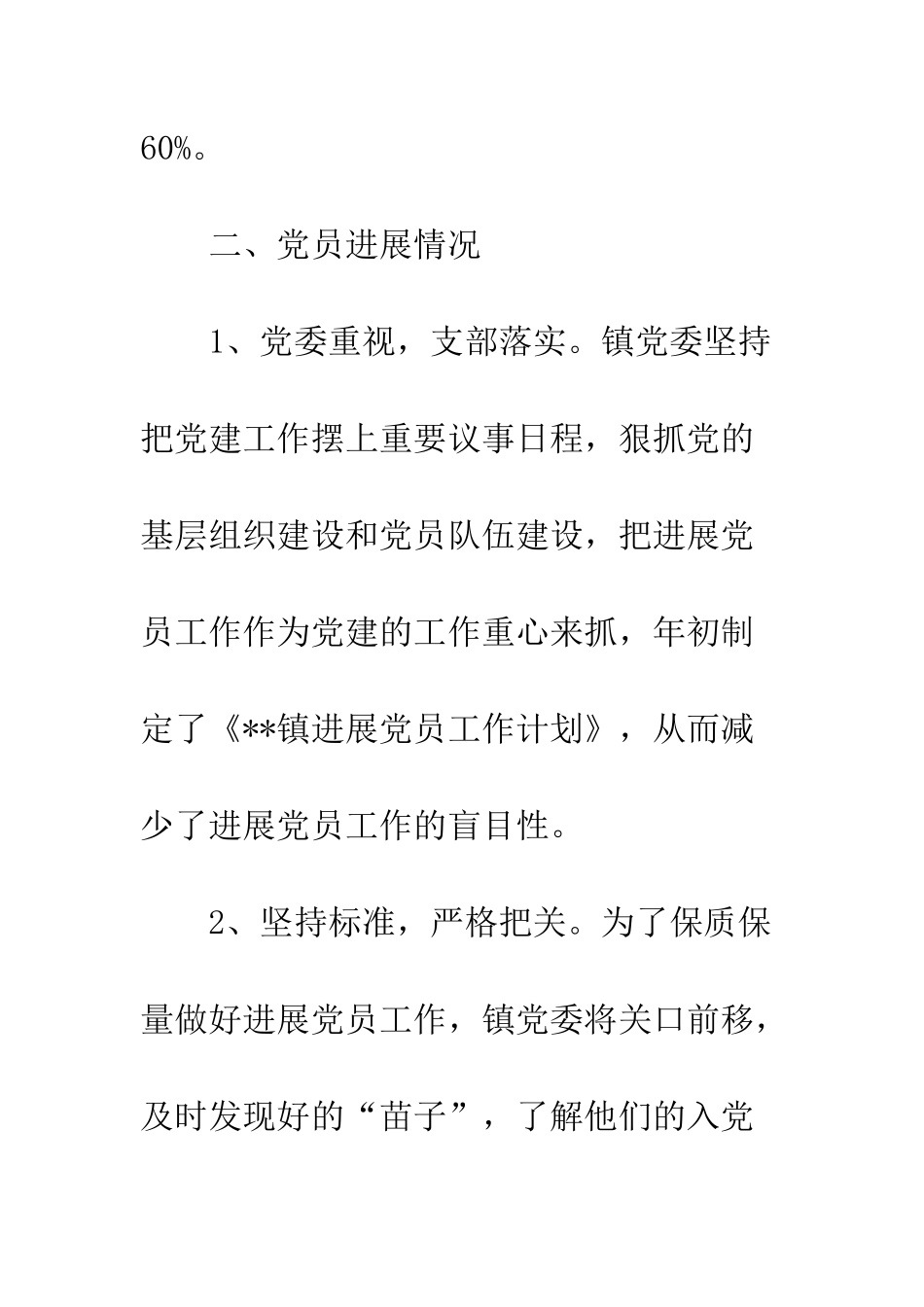 20XX年镇发展党员工作自查报告_第3页