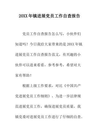 20XX年镇发展党员工作自查报告