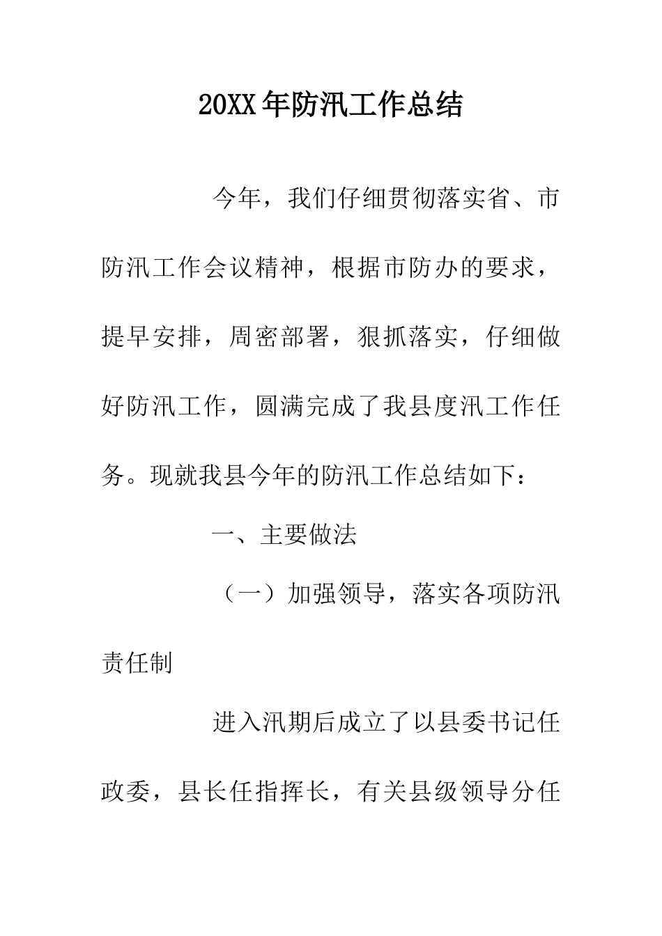 20XX年防汛工作总结_第1页