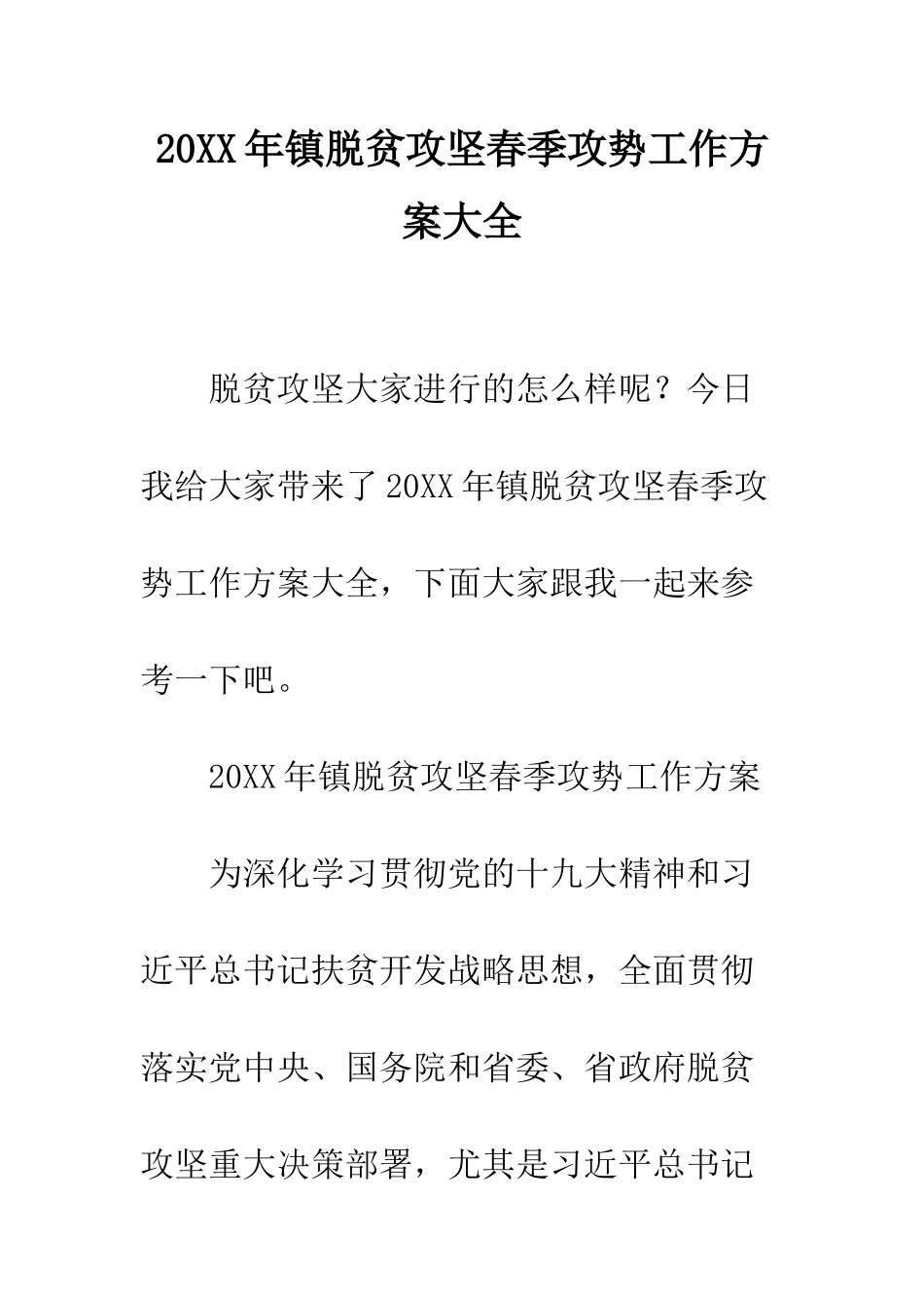 20XX年镇脱贫攻坚春季攻势工作方案大全_第1页
