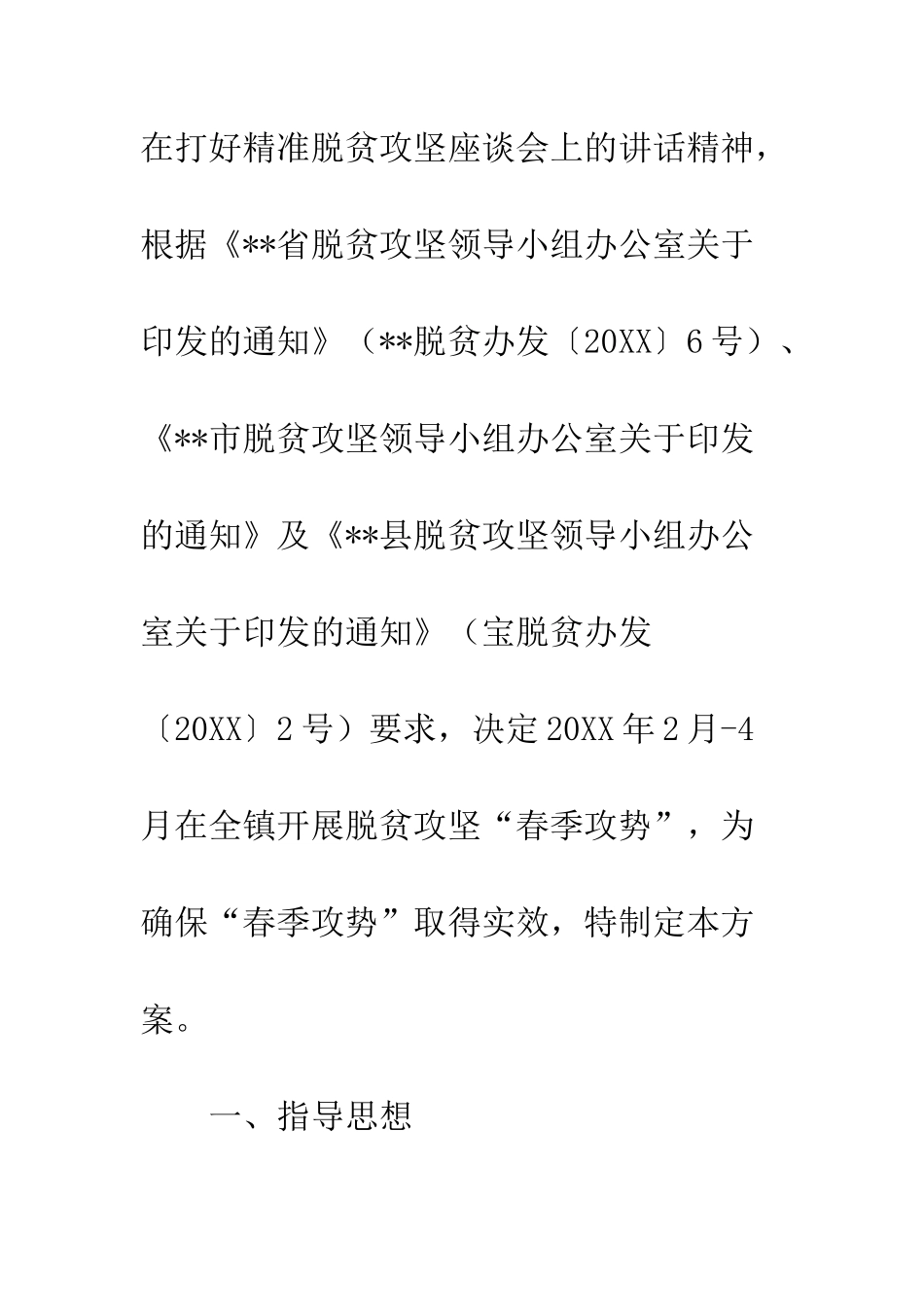 20XX年镇脱贫攻坚春季攻势工作方案大全_第2页