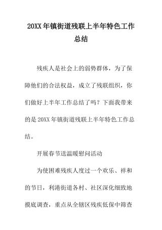 20XX年镇街道残联上半年特色工作总结