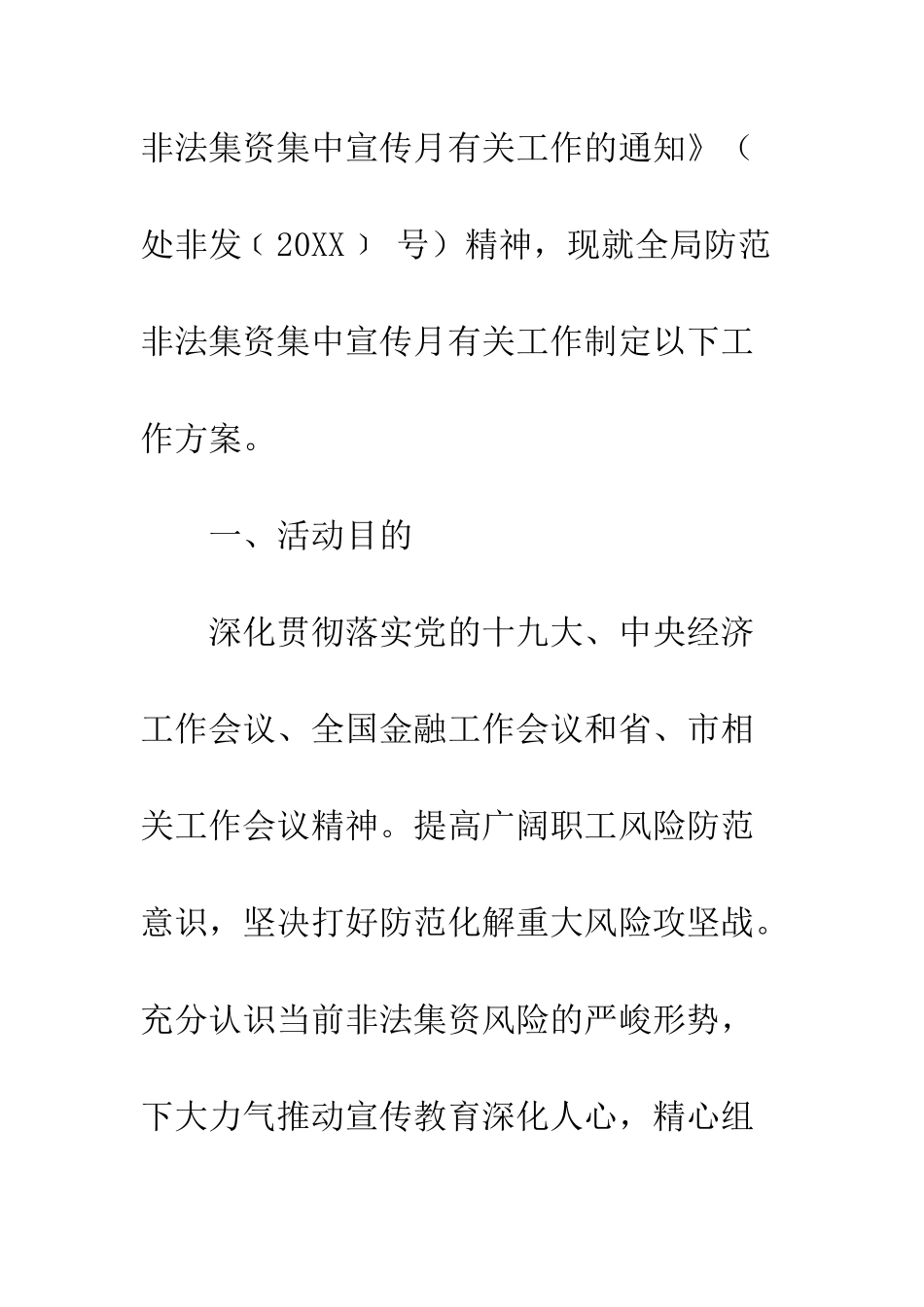 20XX年防范非法集资宣传月教育活动方案_第2页