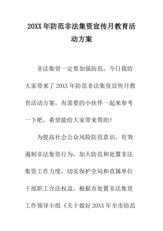 20XX年防范非法集资宣传月教育活动方案