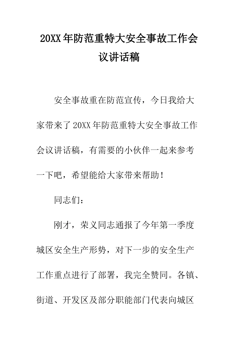 20XX年防范重特大安全事故工作会议讲话稿_第1页