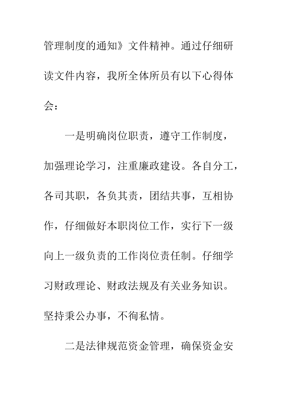 20XX年镇财政所学习财政所管理制度心得体会_第2页