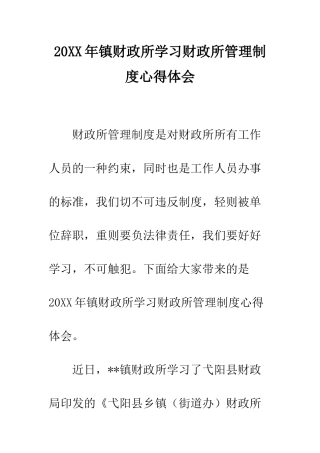 20XX年镇财政所学习财政所管理制度心得体会