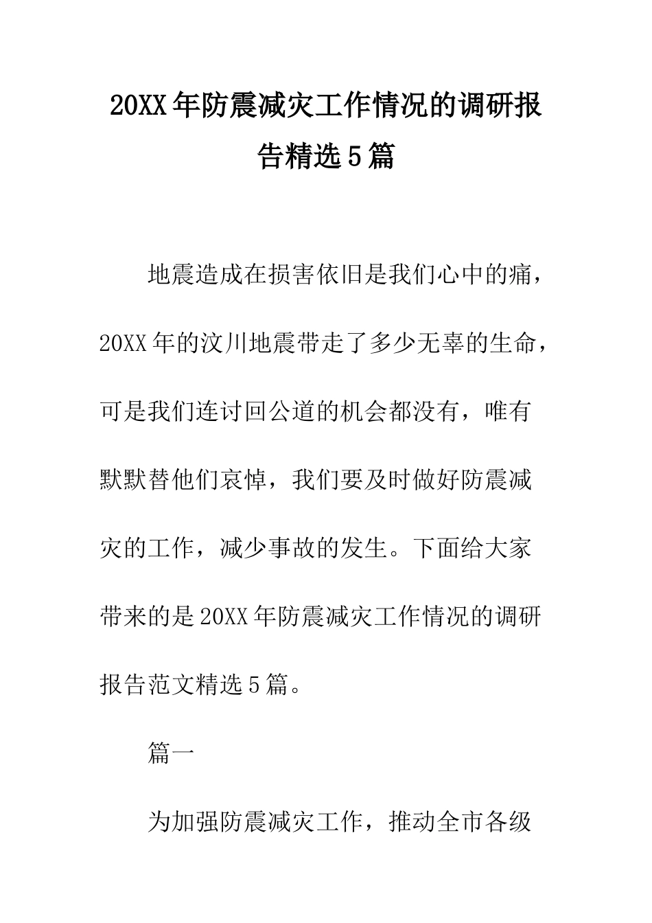 20XX年防震减灾工作情况的调研报告精选5篇_第1页