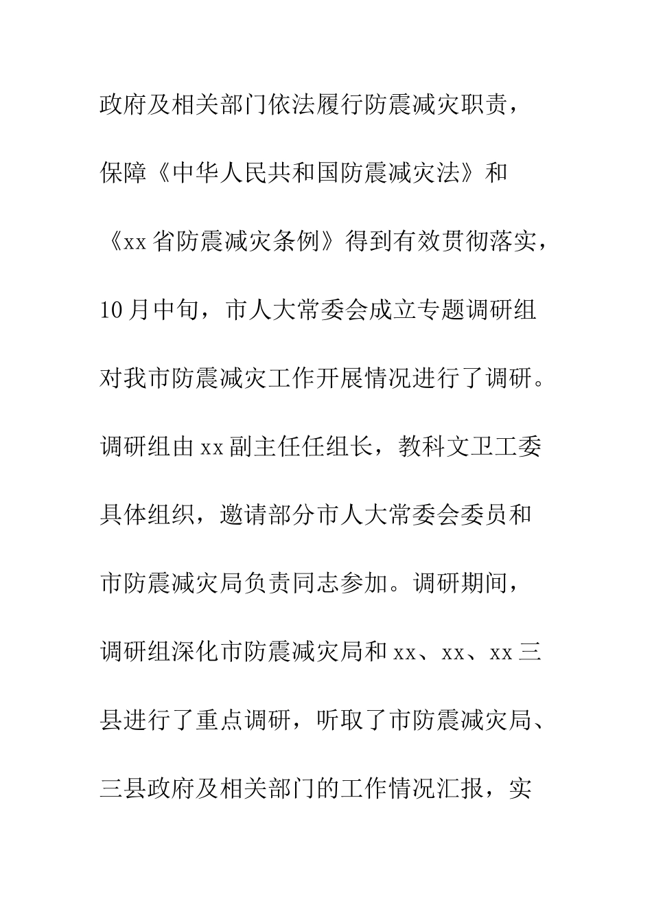 20XX年防震减灾工作情况的调研报告精选5篇_第2页