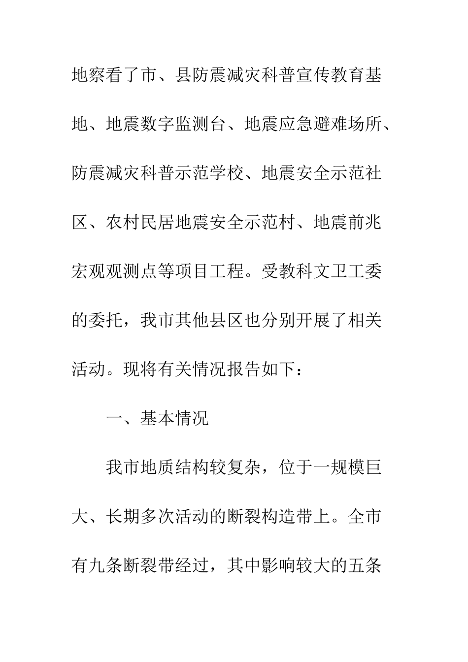 20XX年防震减灾工作情况的调研报告精选5篇_第3页