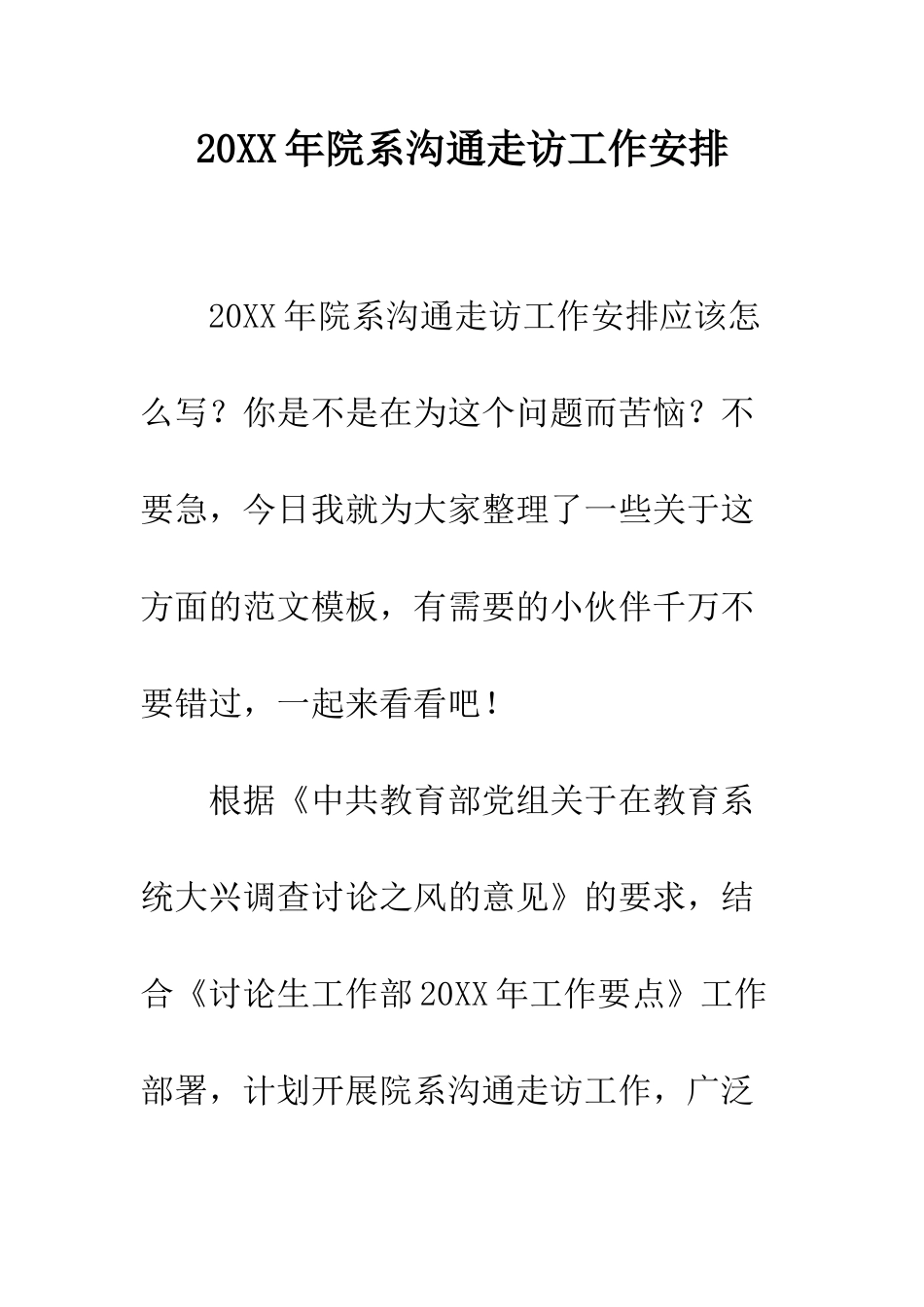 20XX年院系交流走访工作安排_第1页