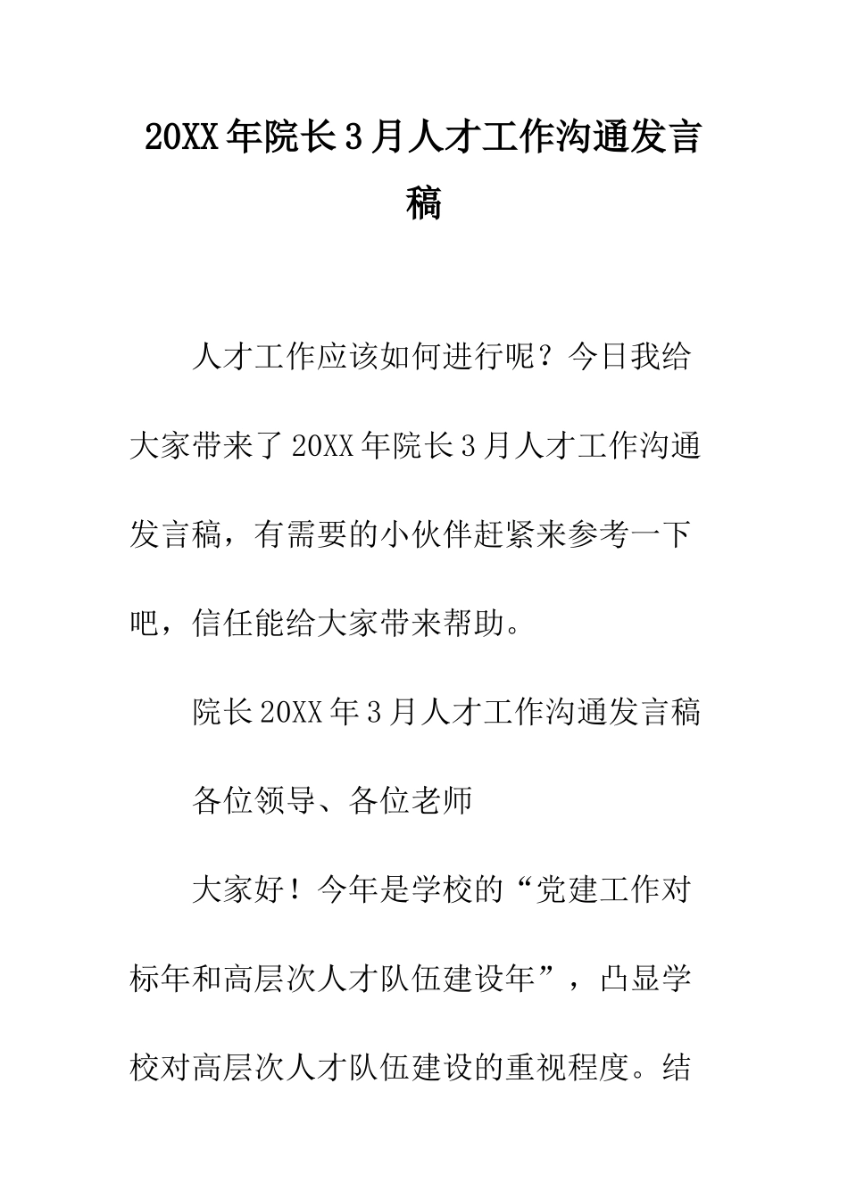 20XX年院长3月人才工作交流发言稿_第1页