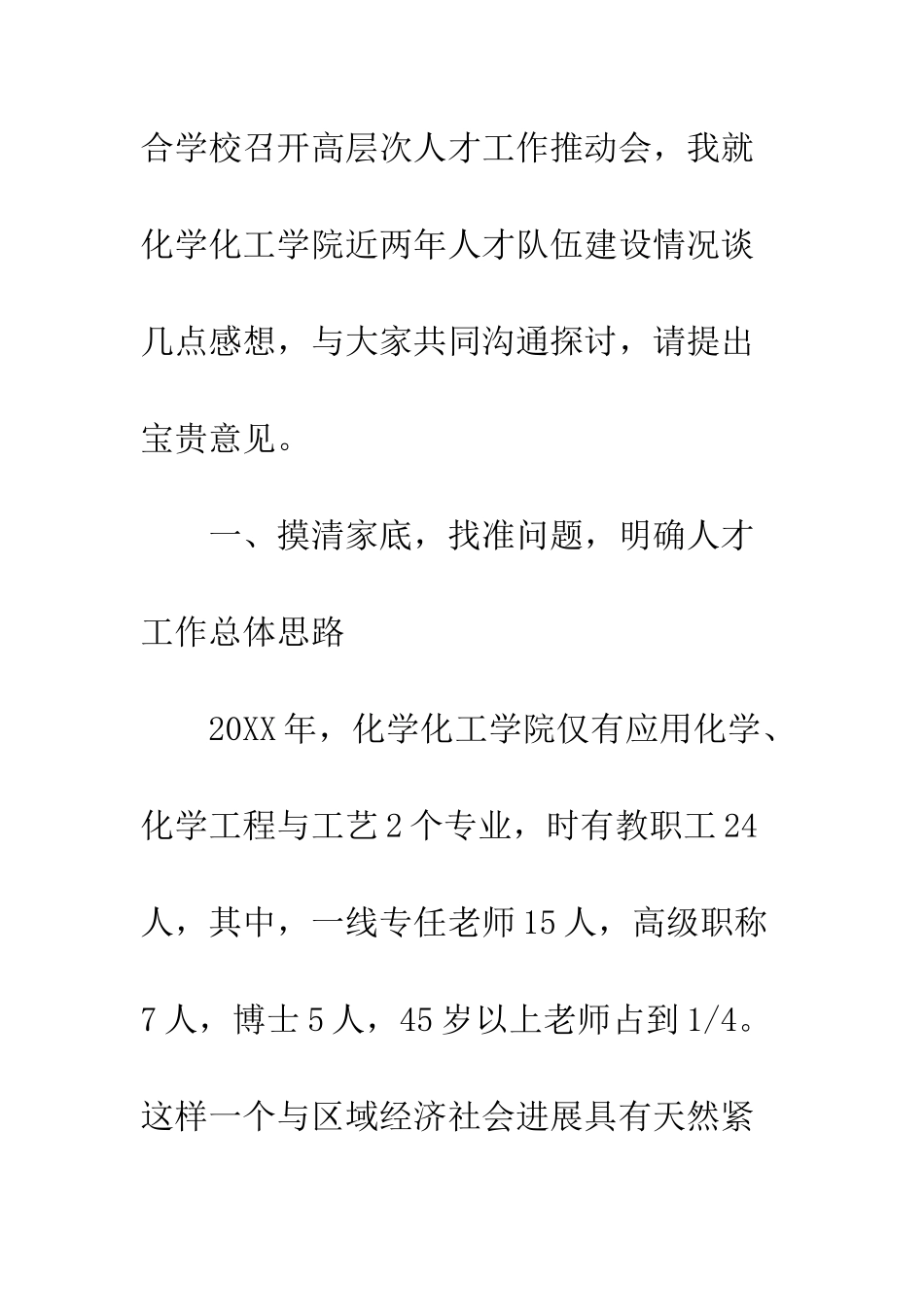20XX年院长3月人才工作交流发言稿_第2页
