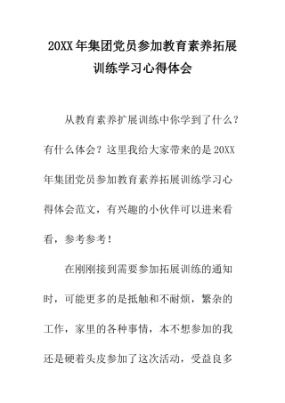 20XX年集团党员参加教育素质拓展训练学习心得体会