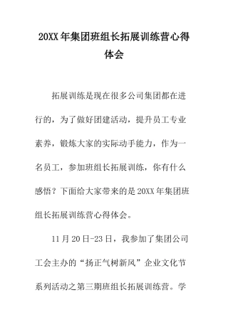 20XX年集团班组长拓展训练营心得体会