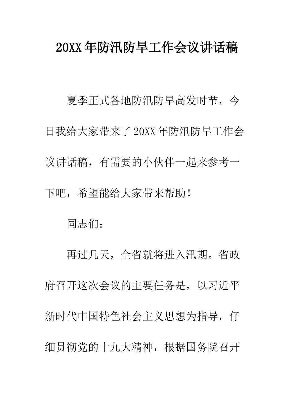 20XX年防汛防旱工作会议讲话稿_第1页
