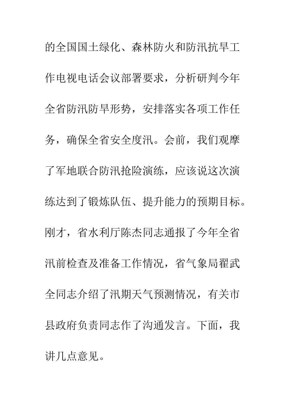20XX年防汛防旱工作会议讲话稿_第2页