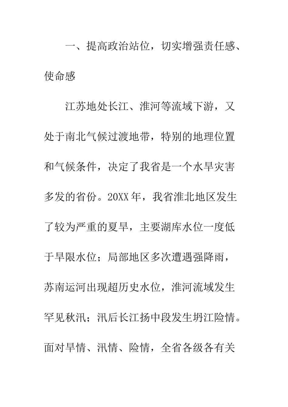 20XX年防汛防旱工作会议讲话稿_第3页