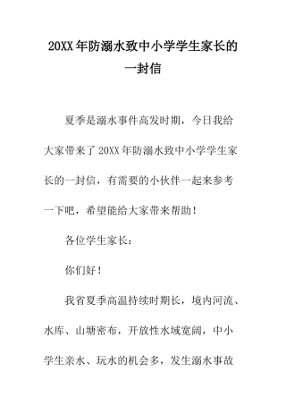 20XX年防溺水致中小学学生家长的一封信