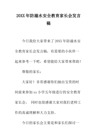 20XX年防溺水安全教育家长会发言稿
