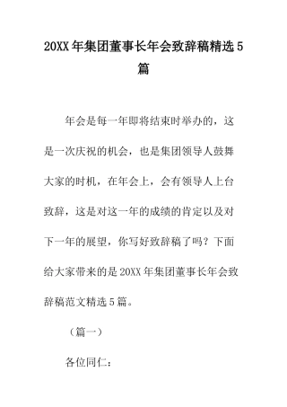 20XX年集团董事长年会致辞稿精选5篇