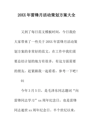 20XX年雷锋月活动策划方案大全