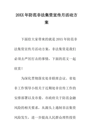 20XX年防范非法集资宣传月活动方案