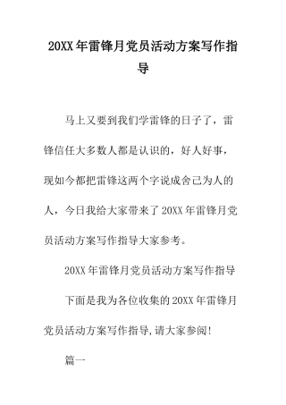 20XX年雷锋月党员活动方案写作指导