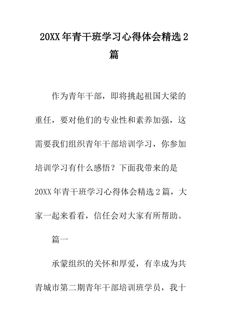 20XX年青干班学习心得体会精选2篇_第1页