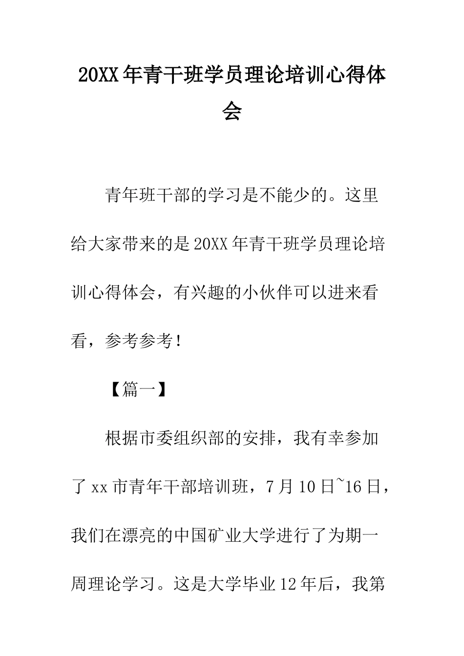 20XX年青干班学员理论培训心得体会_第1页